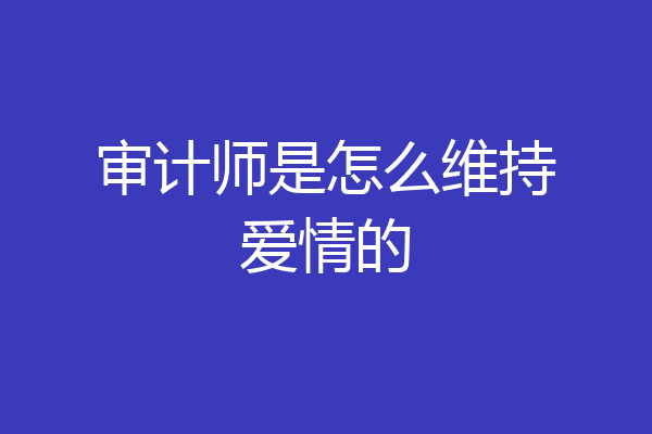 审计师是怎么维持爱情的