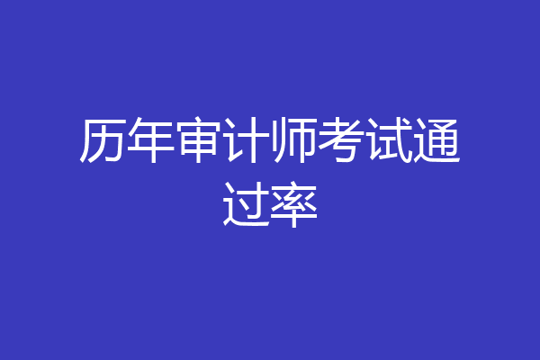 历年审计师考试通过率