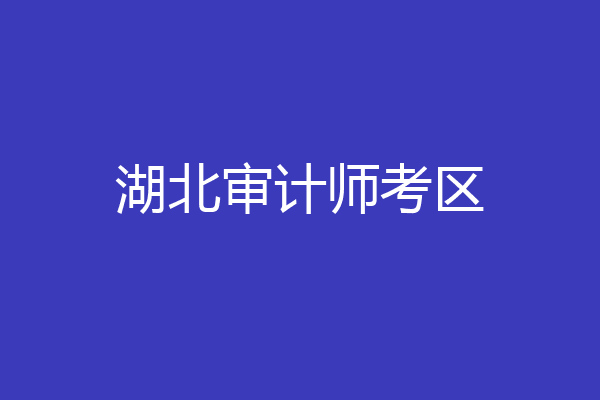 湖北审计师考区