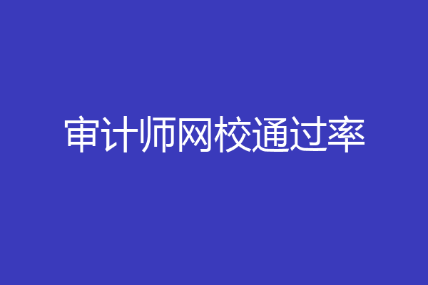 审计师网校通过率
