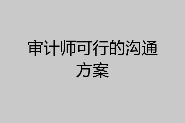 审计师可行的沟通方案