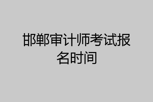 邯郸审计师考试报名时间