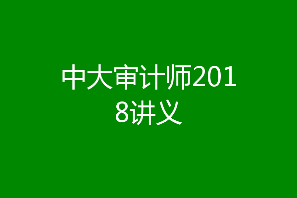 中大审计师2018讲义