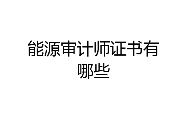 能源审计师证书有哪些