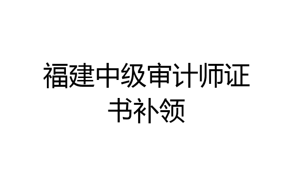 福建中级审计师证书补领
