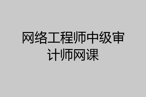 网络工程师中级审计师网课