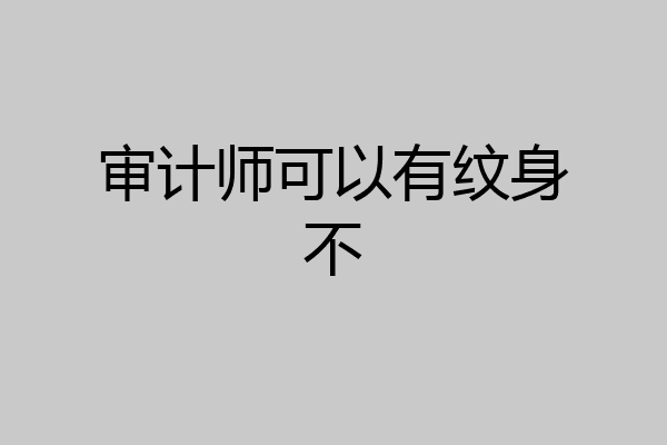 审计师可以有纹身不