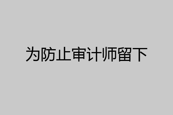 为防止审计师留下