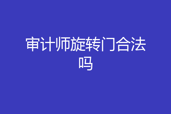 审计师旋转门合法吗