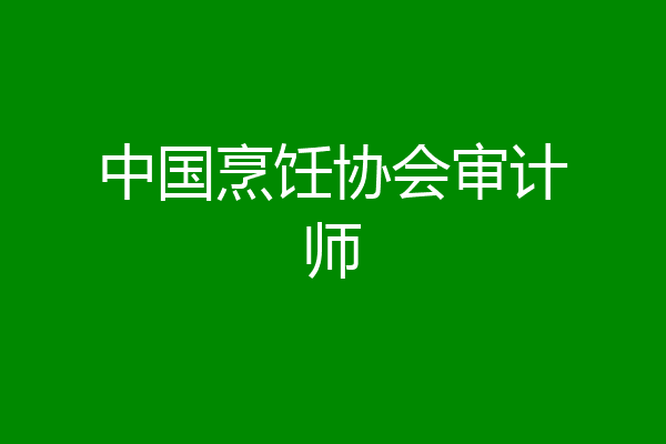 中国烹饪协会审计师