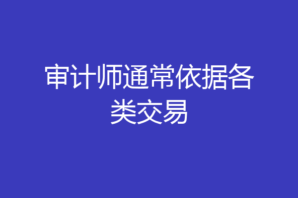 审计师通常依据各类交易