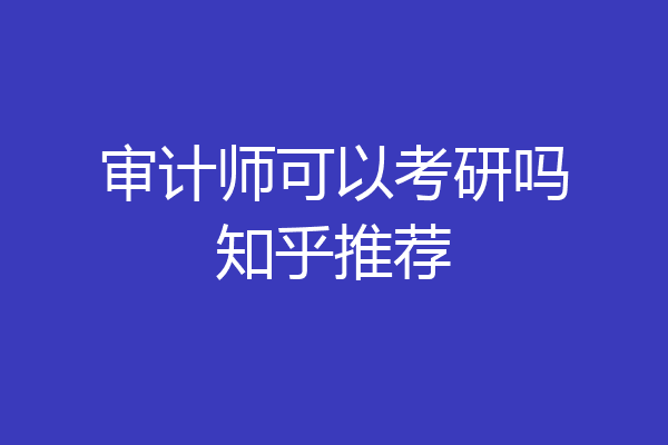 审计师可以考研吗知乎推荐