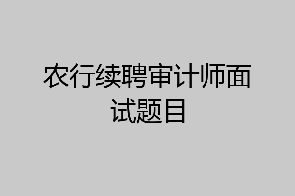 农行续聘审计师面试题目