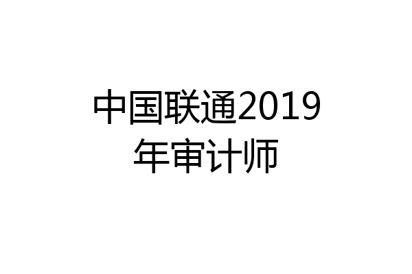 中国联通2019年审计师