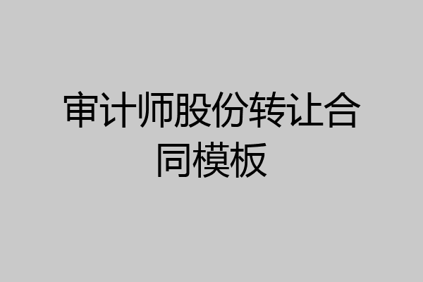 审计师股份转让合同模板