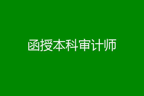 函授本科审计师