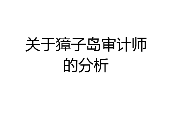 关于獐子岛审计师的分析