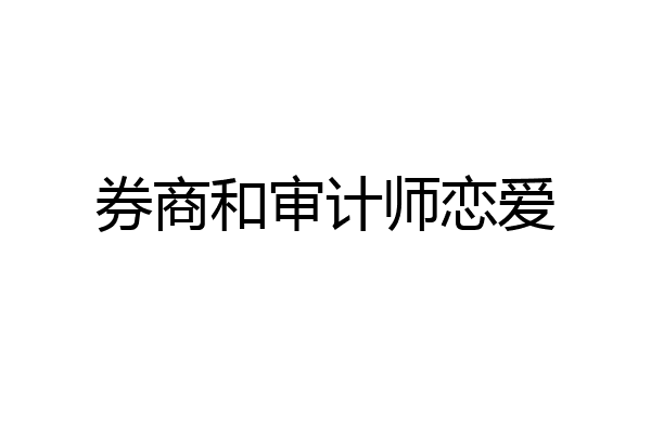 券商和审计师恋爱