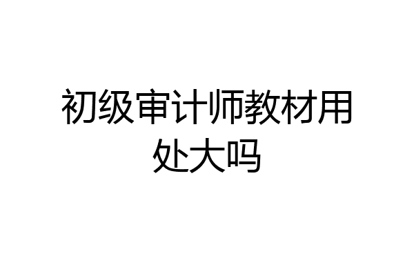 初级审计师教材用处大吗