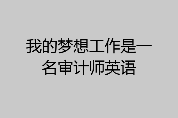 我的梦想工作是一名审计师英语