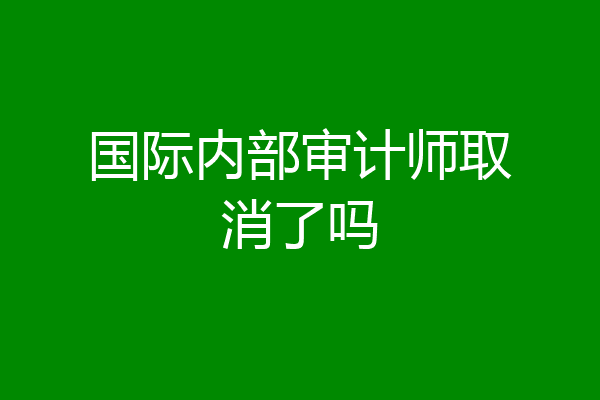 国际内部审计师取消了吗