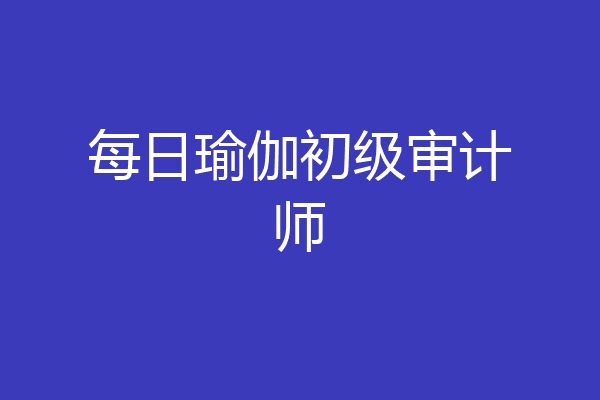 每日瑜伽初级审计师