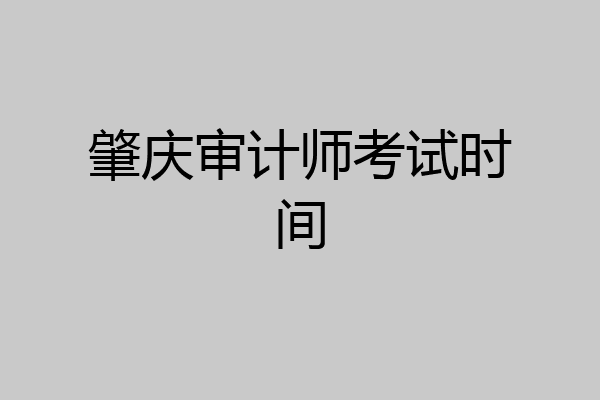 肇庆审计师考试时间