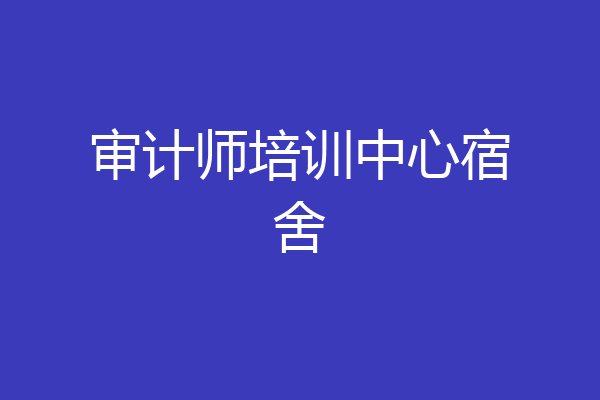 审计师培训中心宿舍
