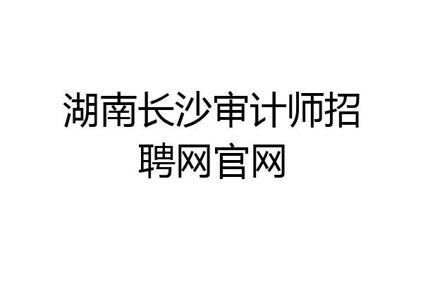 湖南长沙审计师招聘网官网
