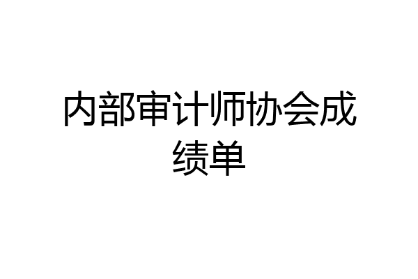 内部审计师协会成绩单