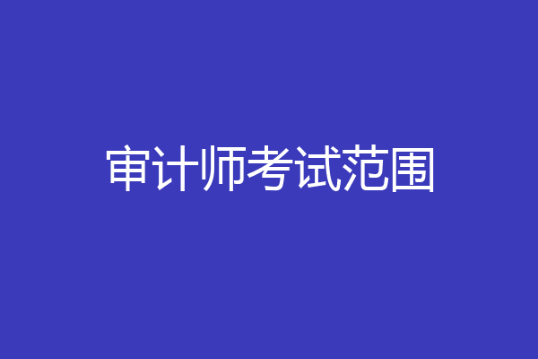 审计师考试范围