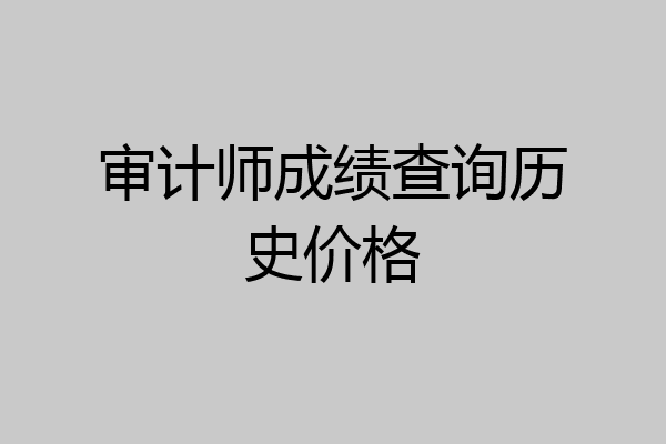审计师成绩查询历史价格