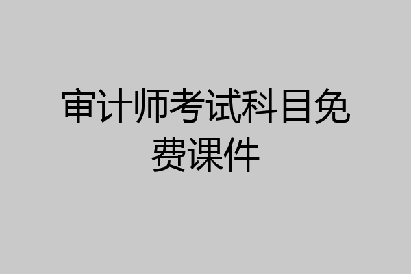 审计师考试科目免费课件