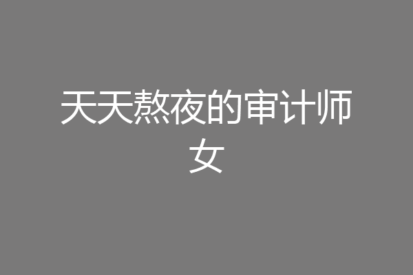天天熬夜的审计师女