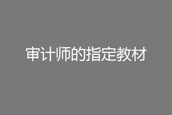 审计师的指定教材