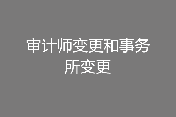 审计师变更和事务所变更