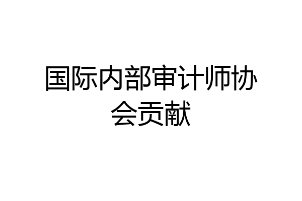 国际内部审计师协会贡献