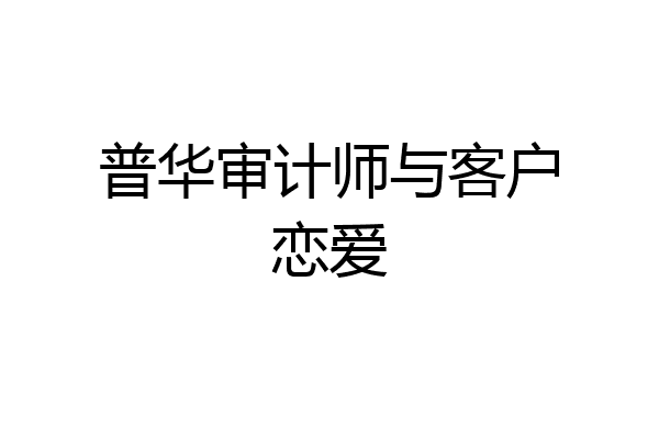 普华审计师与客户恋爱