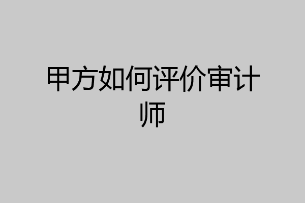 甲方如何评价审计师