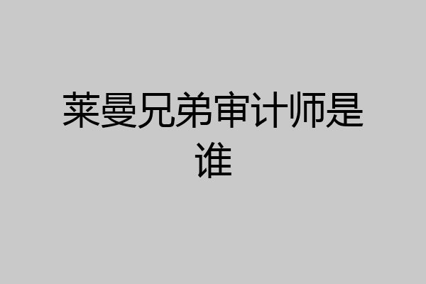 莱曼兄弟审计师是谁