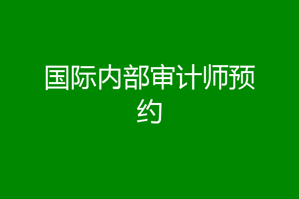 国际内部审计师预约