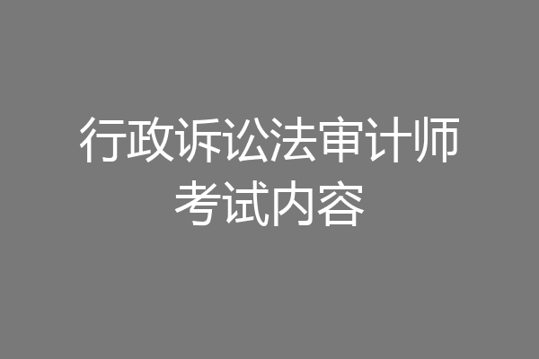 行政诉讼法审计师考试内容