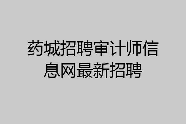 药城招聘审计师信息网最新招聘