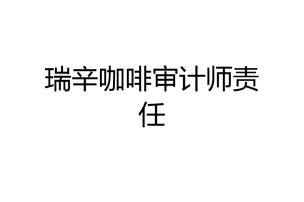 瑞辛咖啡审计师责任