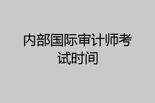 内部国际审计师考试时间