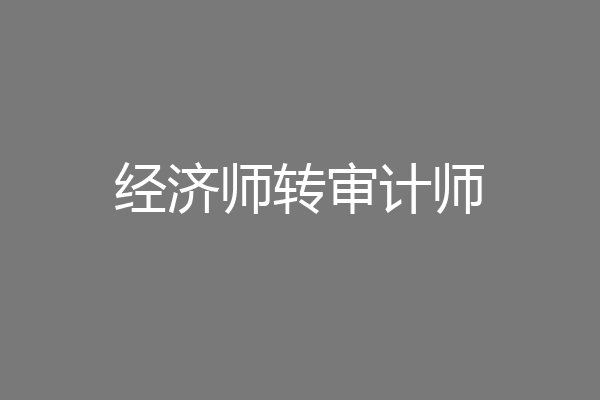 经济师转审计师