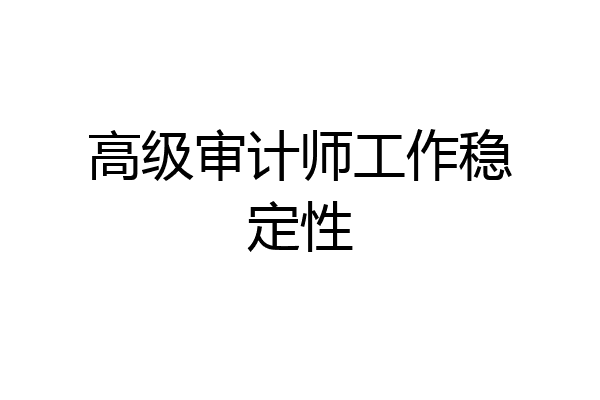高级审计师工作稳定性