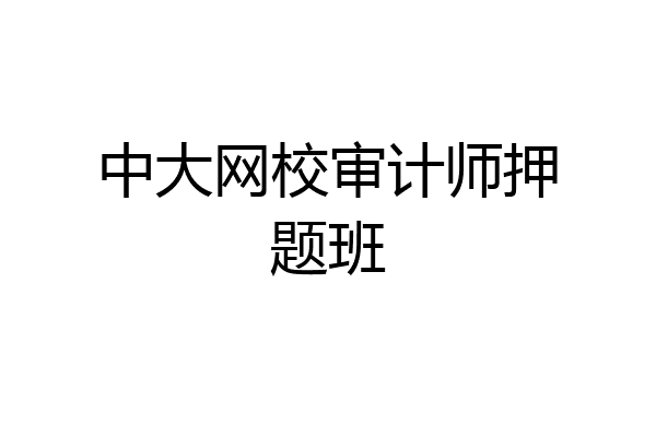 中大网校审计师押题班