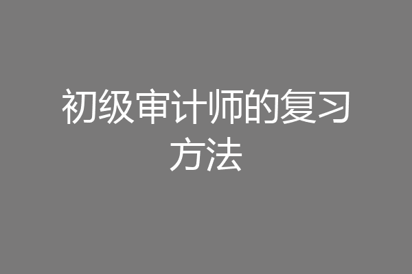 初级审计师的复习方法