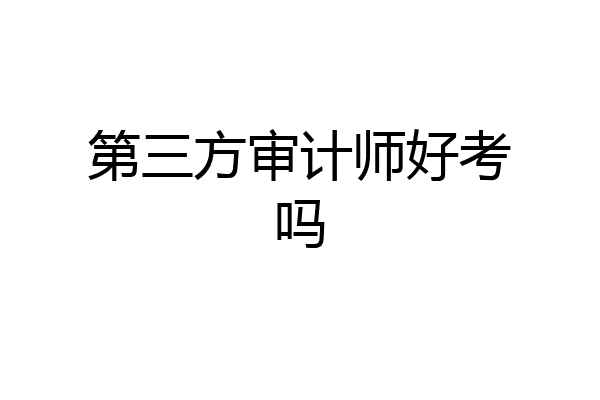第三方审计师好考吗